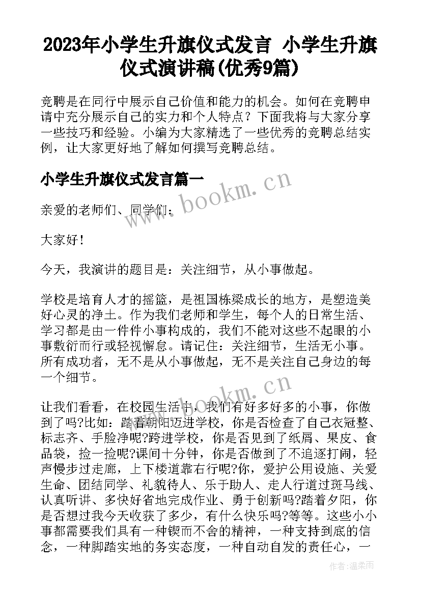 2023年小学生升旗仪式发言 小学生升旗仪式演讲稿(优秀9篇)