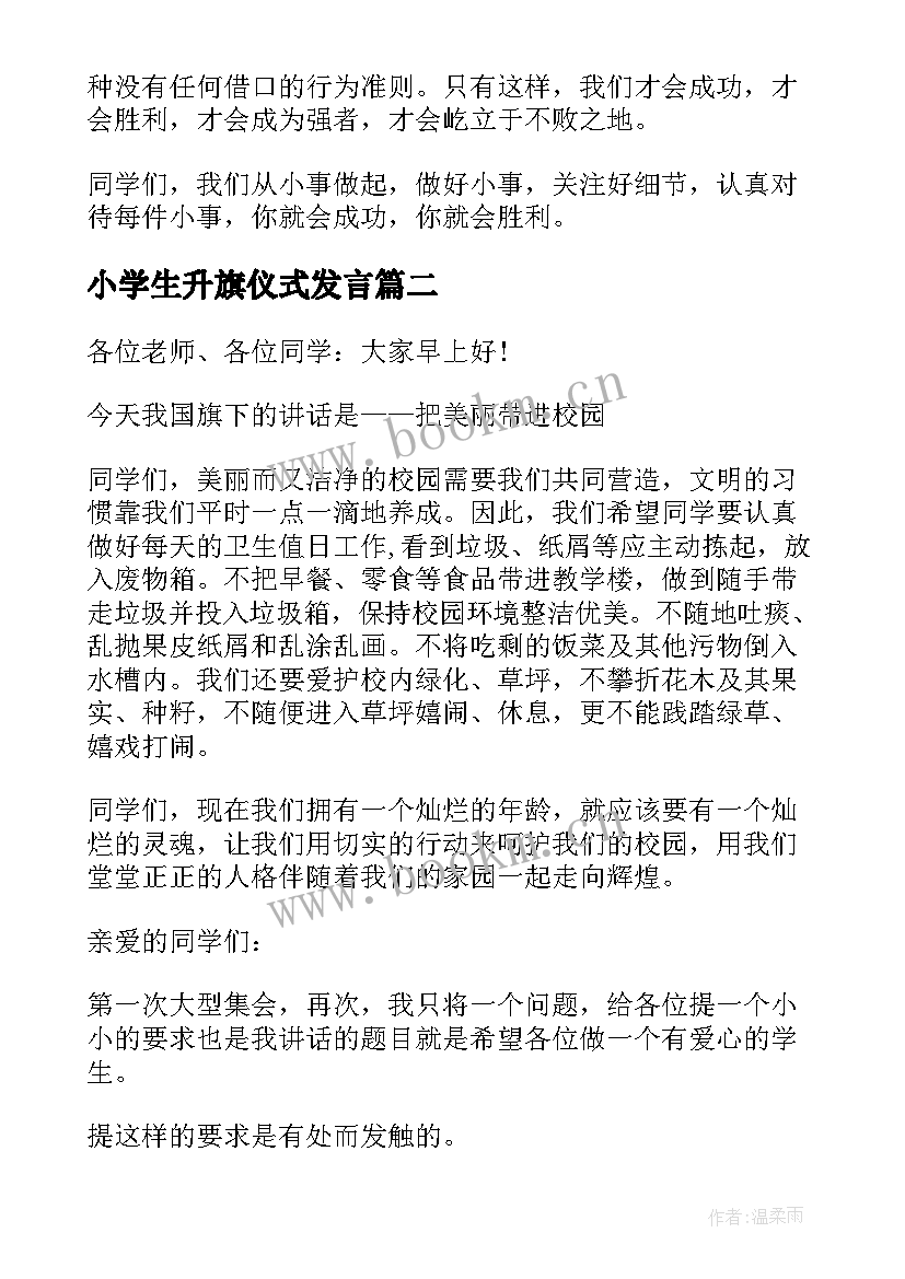 2023年小学生升旗仪式发言 小学生升旗仪式演讲稿(优秀9篇)