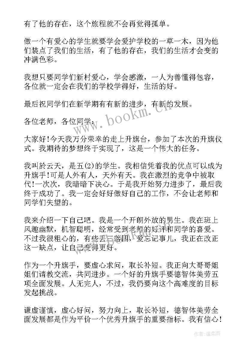 2023年小学生升旗仪式发言 小学生升旗仪式演讲稿(优秀9篇)