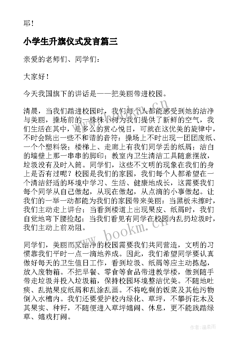 2023年小学生升旗仪式发言 小学生升旗仪式演讲稿(优秀9篇)