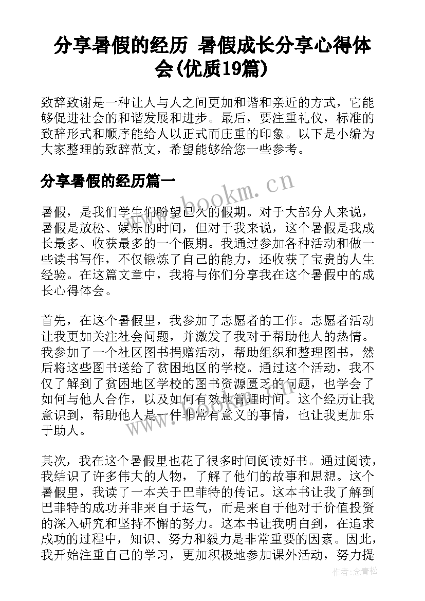 分享暑假的经历 暑假成长分享心得体会(优质19篇)