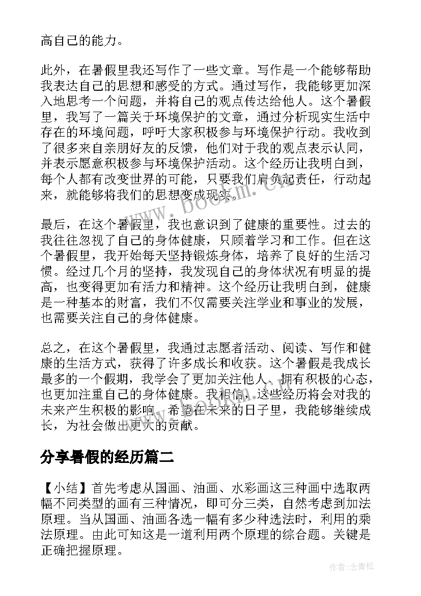 分享暑假的经历 暑假成长分享心得体会(优质19篇)