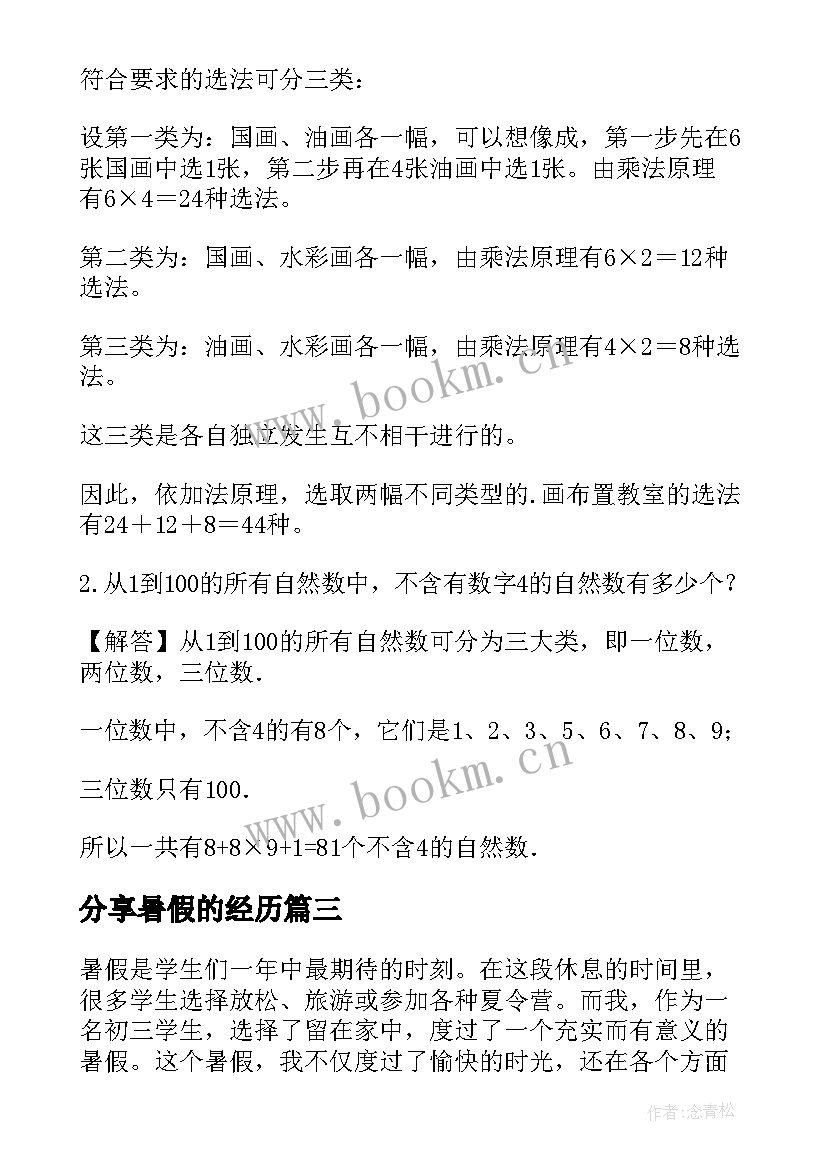 分享暑假的经历 暑假成长分享心得体会(优质19篇)