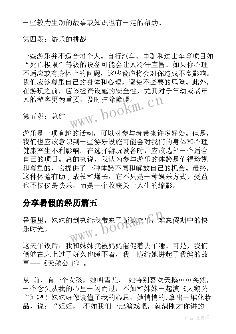 分享暑假的经历 暑假成长分享心得体会(优质19篇)