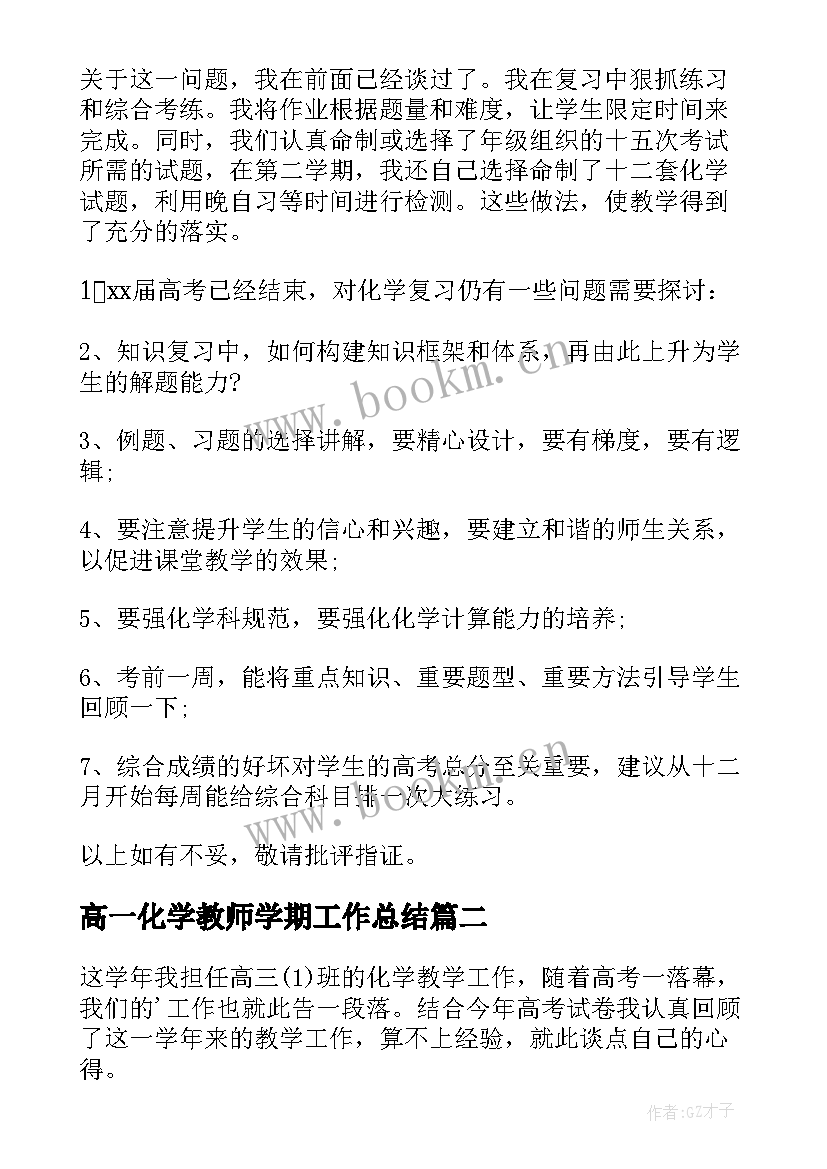 最新高一化学教师学期工作总结 高三化学教师个人教学工作总结(实用8篇)