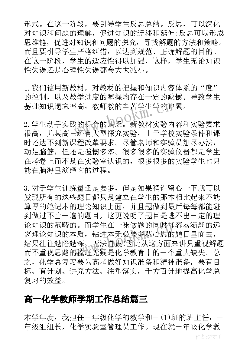 最新高一化学教师学期工作总结 高三化学教师个人教学工作总结(实用8篇)