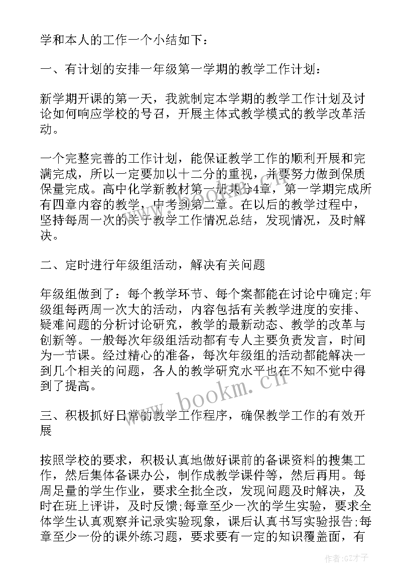 最新高一化学教师学期工作总结 高三化学教师个人教学工作总结(实用8篇)