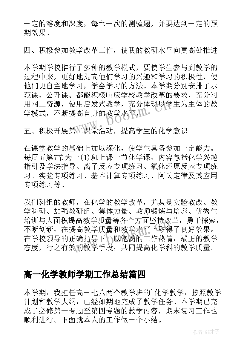 最新高一化学教师学期工作总结 高三化学教师个人教学工作总结(实用8篇)