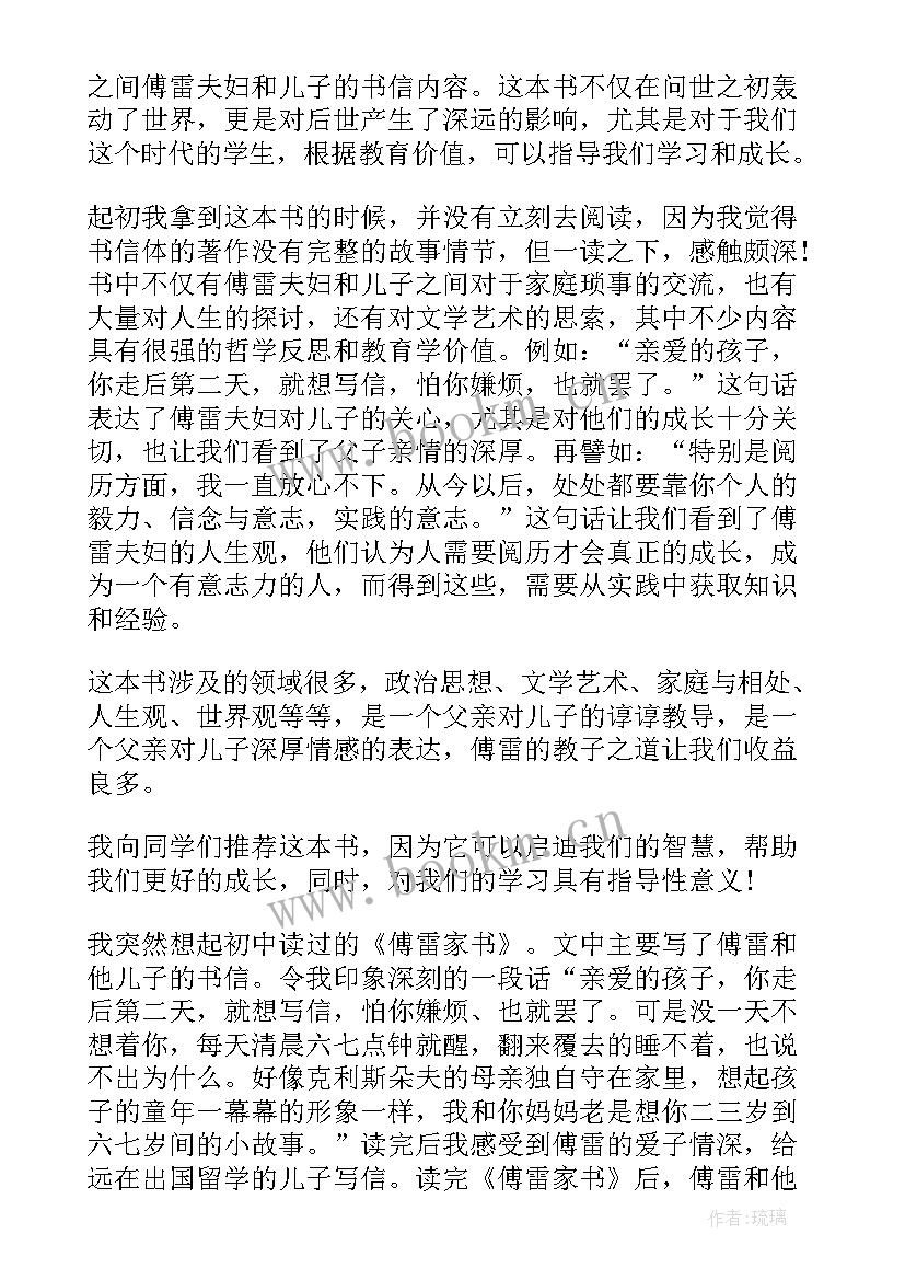 傅雷家书的读后心得 傅雷家书读后感心得(优秀8篇)