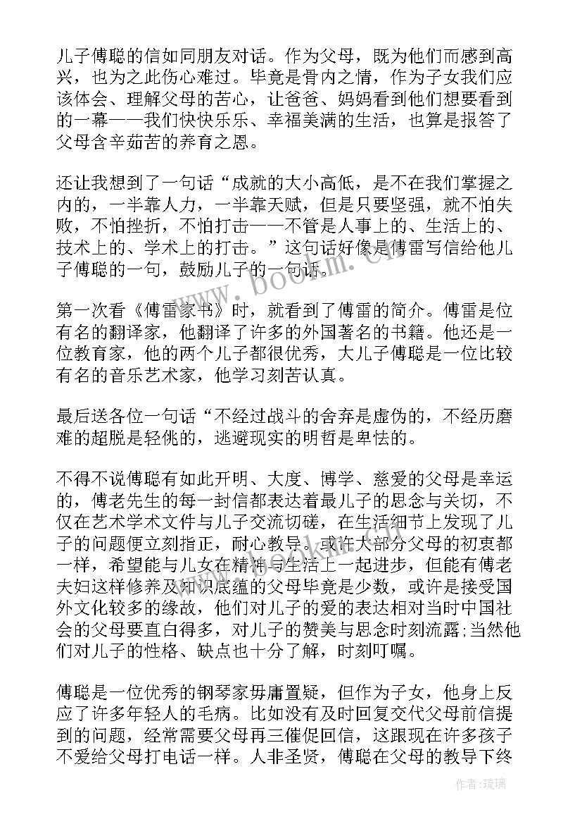 傅雷家书的读后心得 傅雷家书读后感心得(优秀8篇)