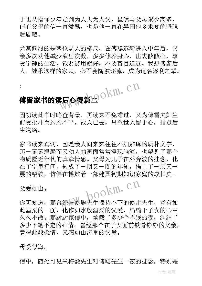 傅雷家书的读后心得 傅雷家书读后感心得(优秀8篇)