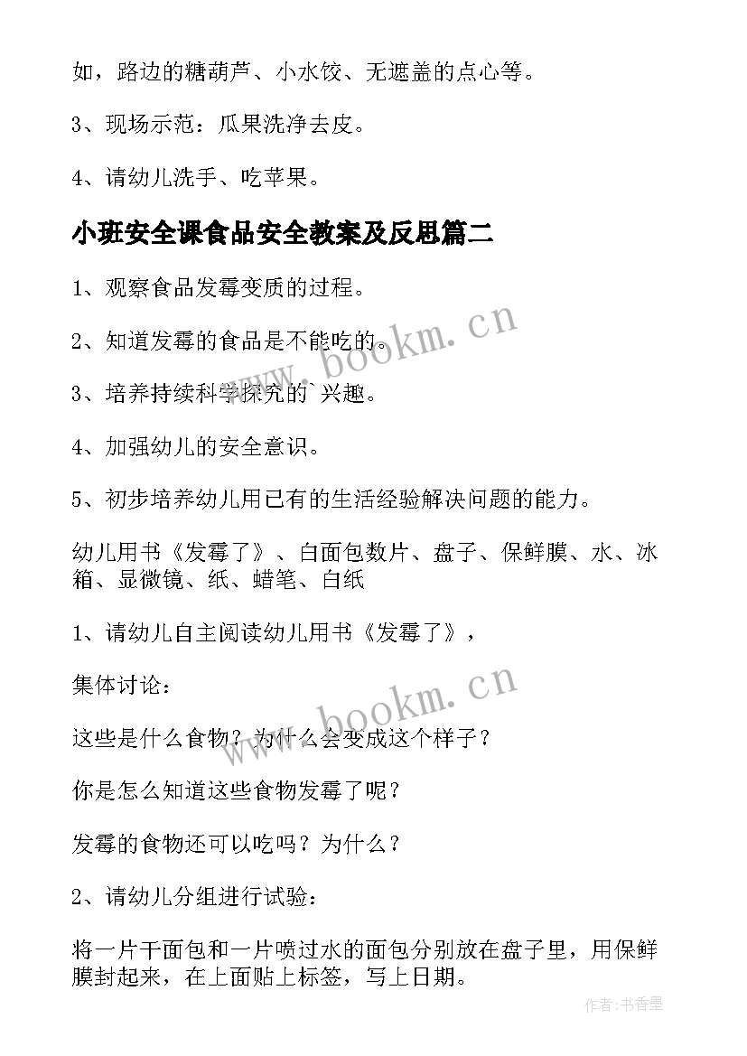 2023年小班安全课食品安全教案及反思 食品安全小班教案(大全19篇)