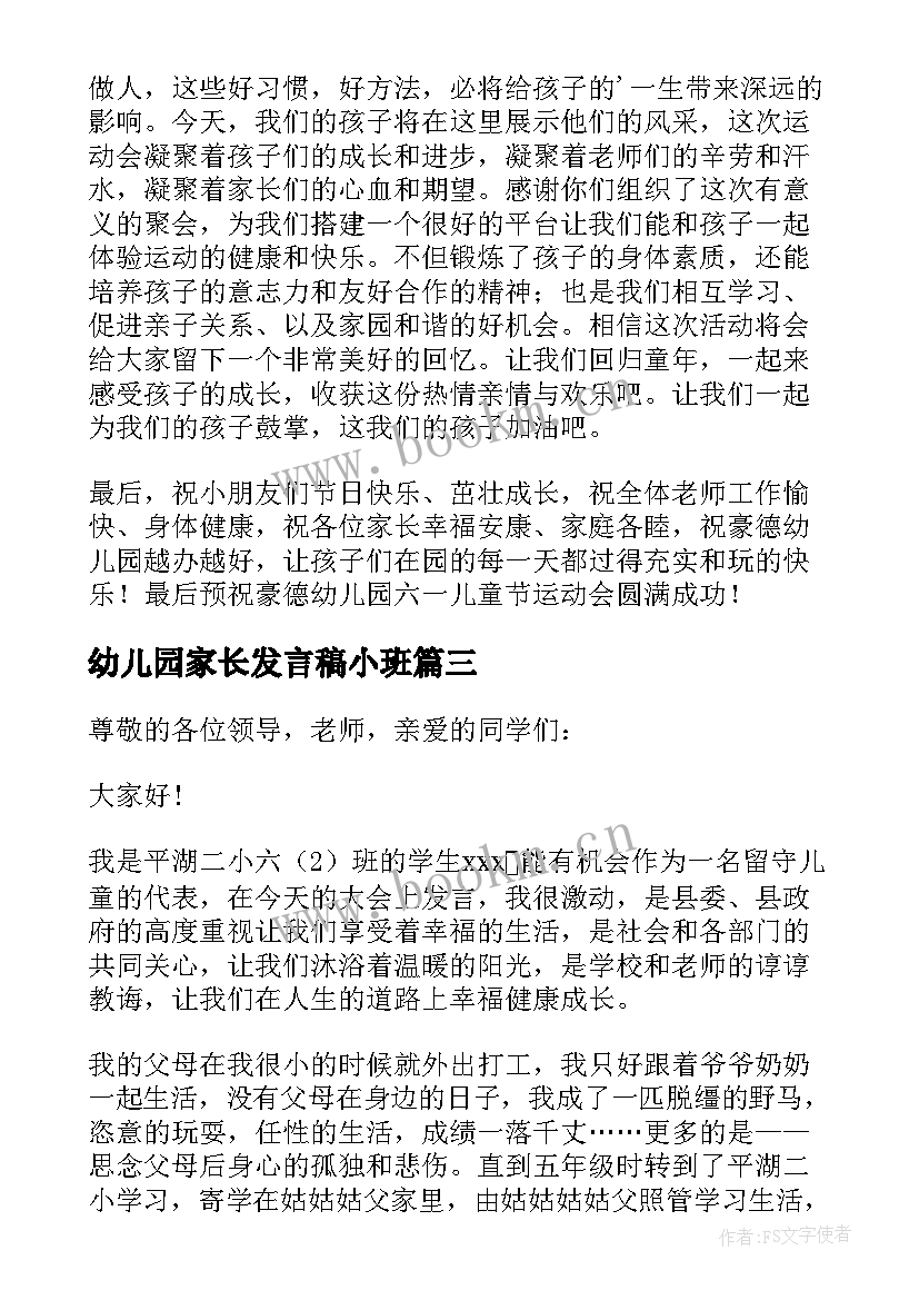 2023年幼儿园家长发言稿小班(精选9篇)