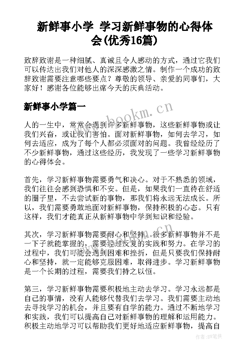 新鲜事小学 学习新鲜事物的心得体会(优秀16篇)