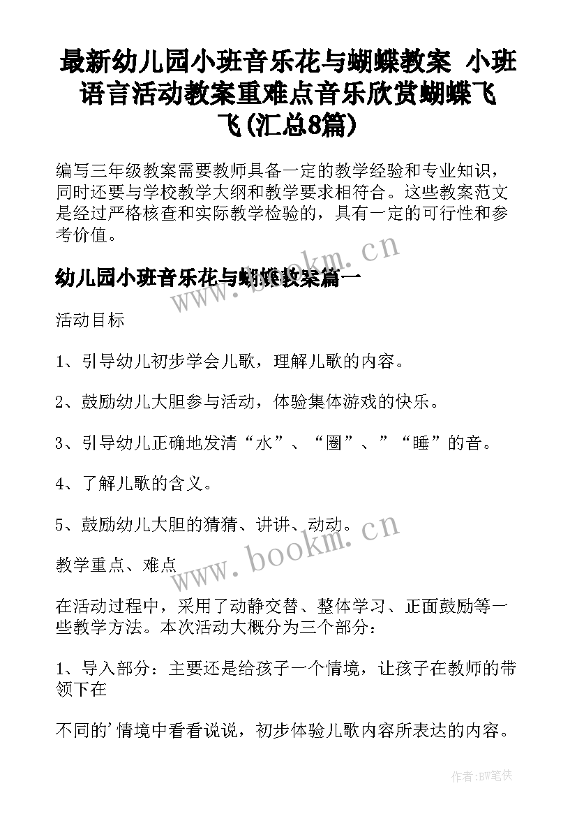 最新幼儿园小班音乐花与蝴蝶教案 小班语言活动教案重难点音乐欣赏蝴蝶飞飞(汇总8篇)