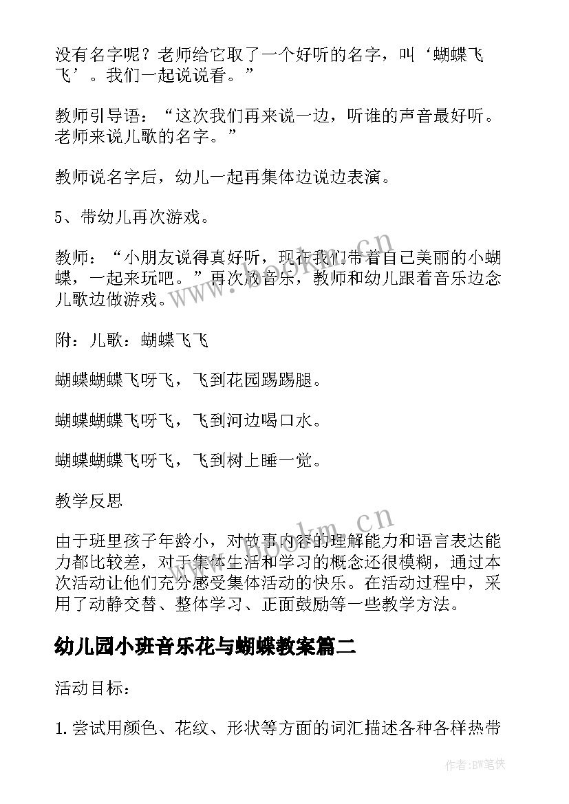 最新幼儿园小班音乐花与蝴蝶教案 小班语言活动教案重难点音乐欣赏蝴蝶飞飞(汇总8篇)