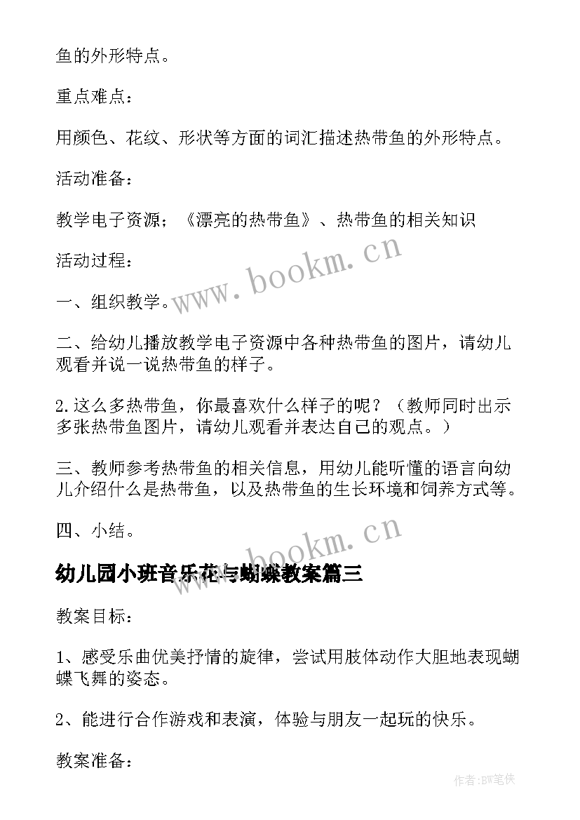 最新幼儿园小班音乐花与蝴蝶教案 小班语言活动教案重难点音乐欣赏蝴蝶飞飞(汇总8篇)