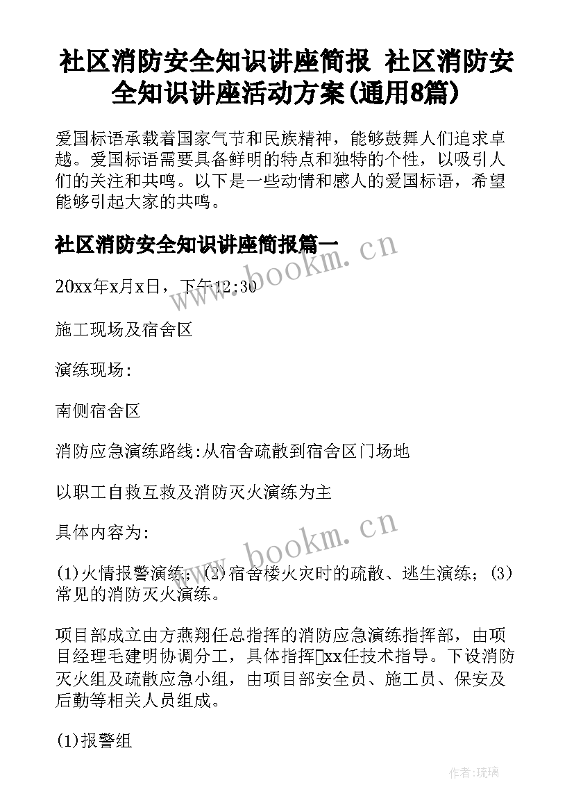 社区消防安全知识讲座简报 社区消防安全知识讲座活动方案(通用8篇)