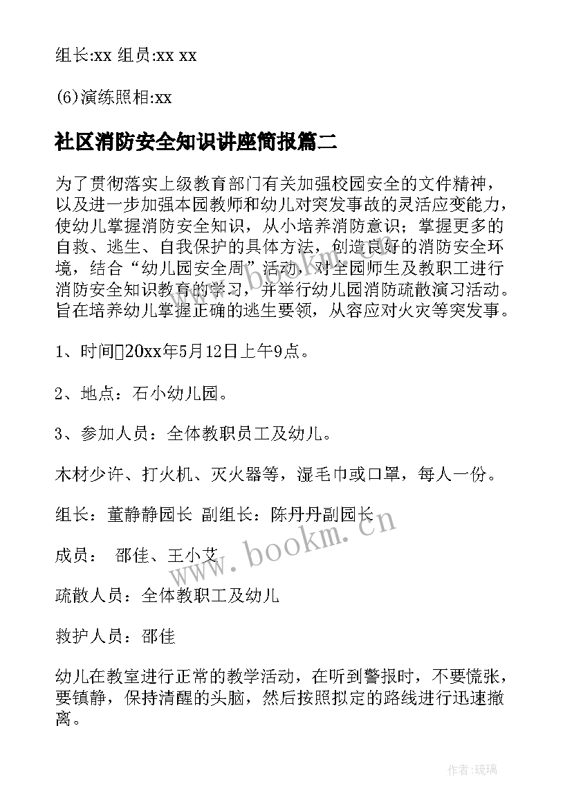 社区消防安全知识讲座简报 社区消防安全知识讲座活动方案(通用8篇)