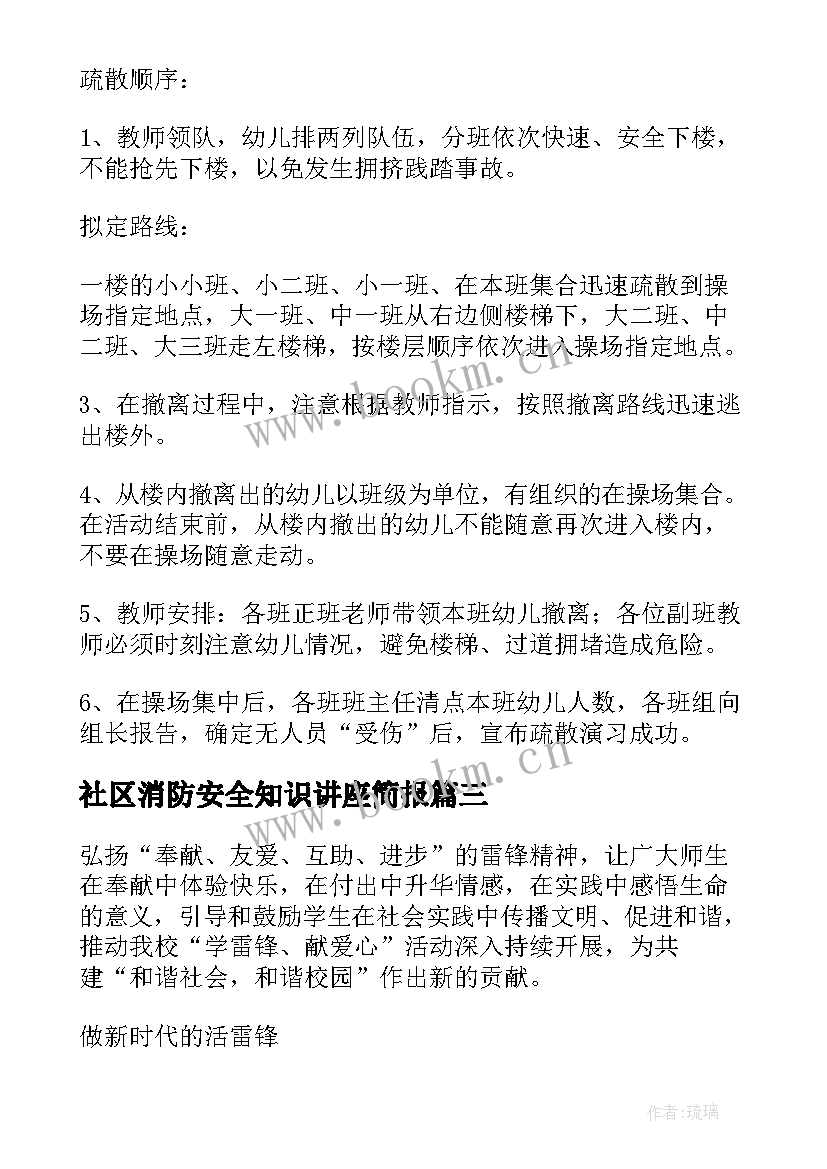 社区消防安全知识讲座简报 社区消防安全知识讲座活动方案(通用8篇)