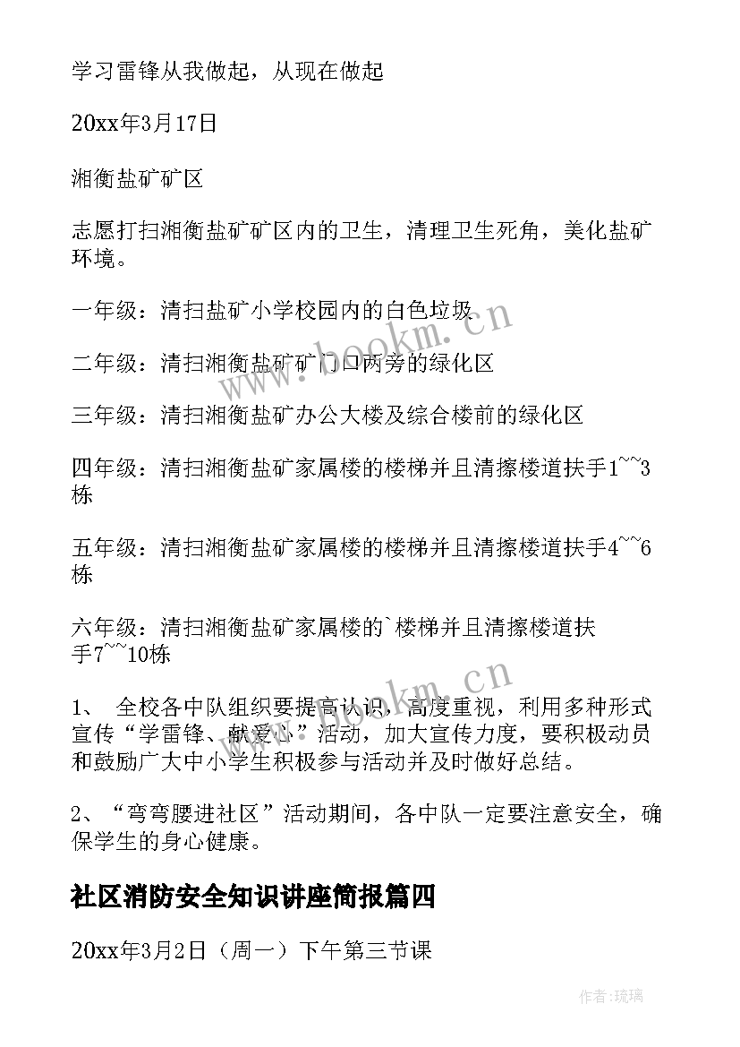 社区消防安全知识讲座简报 社区消防安全知识讲座活动方案(通用8篇)