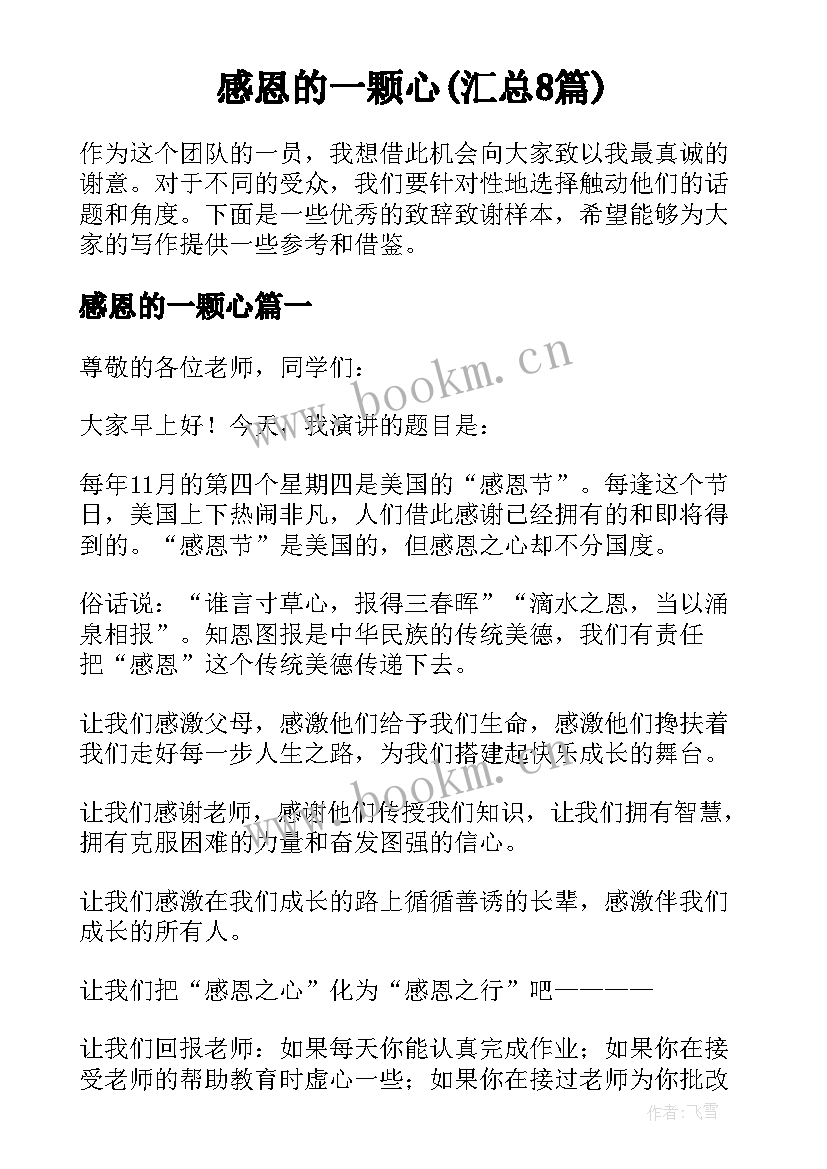 感恩的一颗心(汇总8篇)