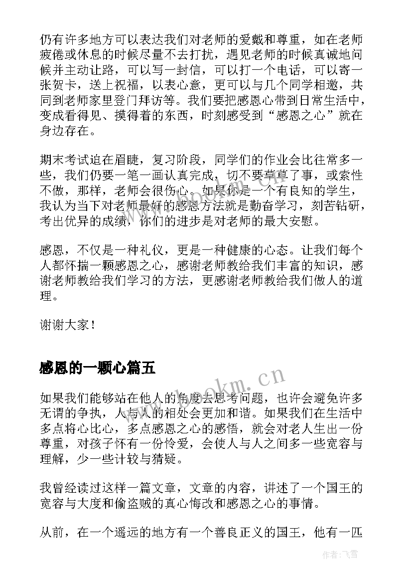 感恩的一颗心(汇总8篇)