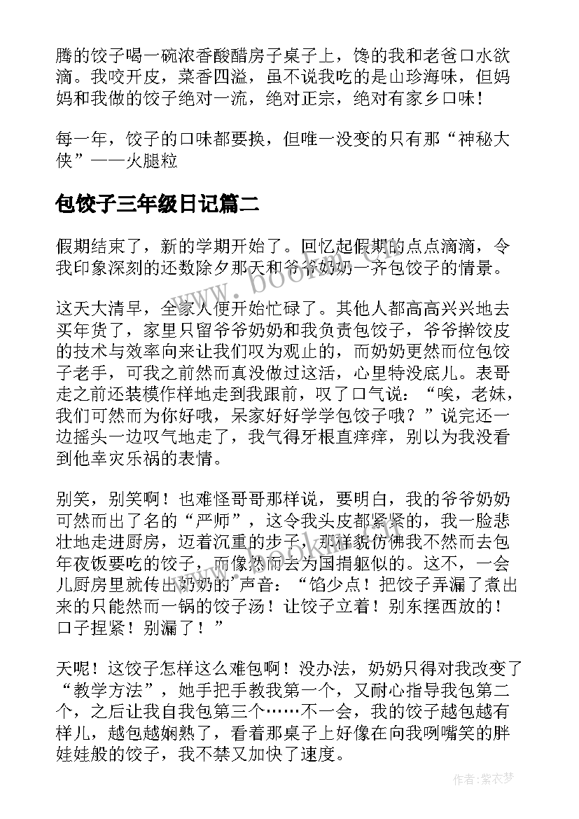 2023年包饺子三年级日记(优质8篇)