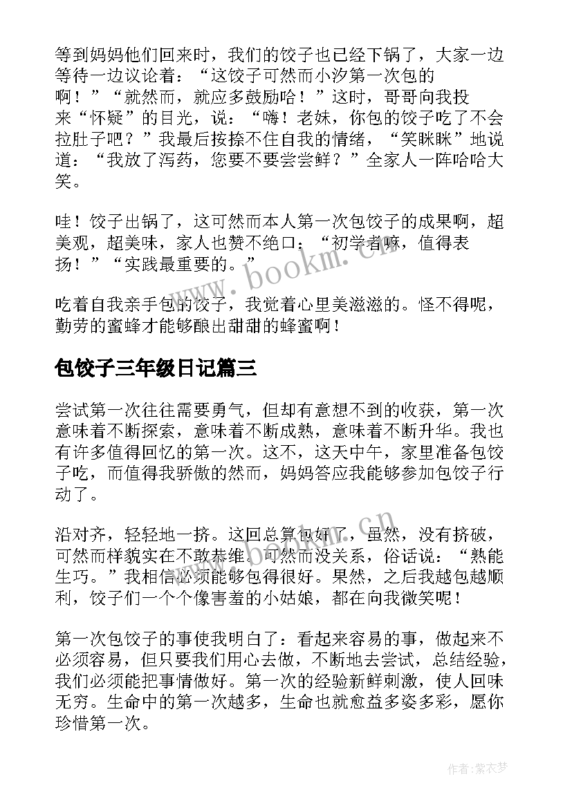 2023年包饺子三年级日记(优质8篇)