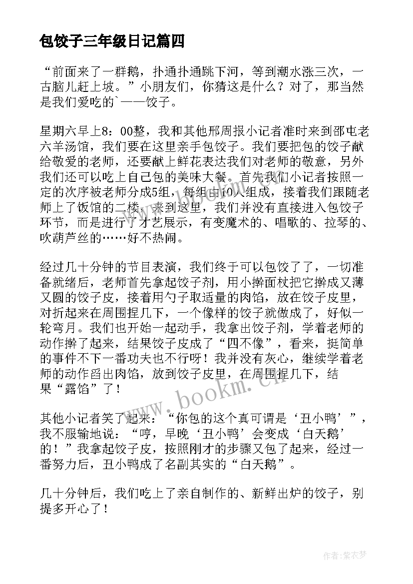 2023年包饺子三年级日记(优质8篇)