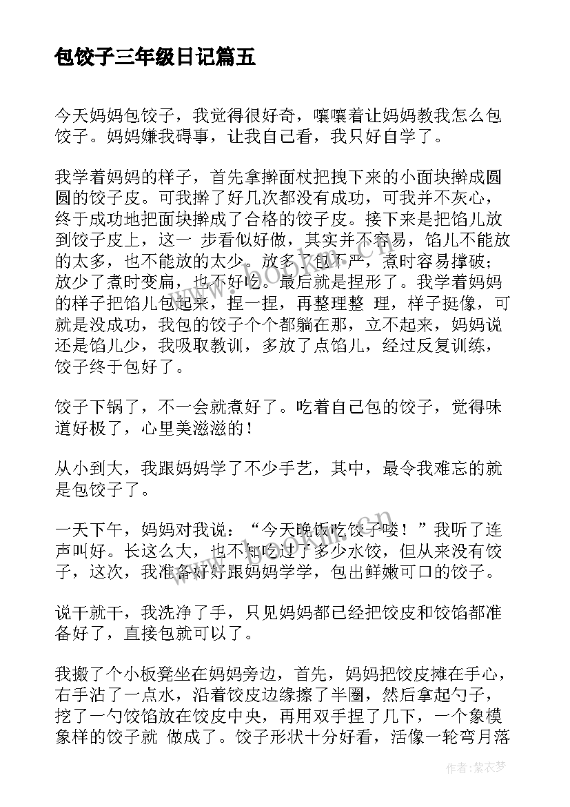 2023年包饺子三年级日记(优质8篇)