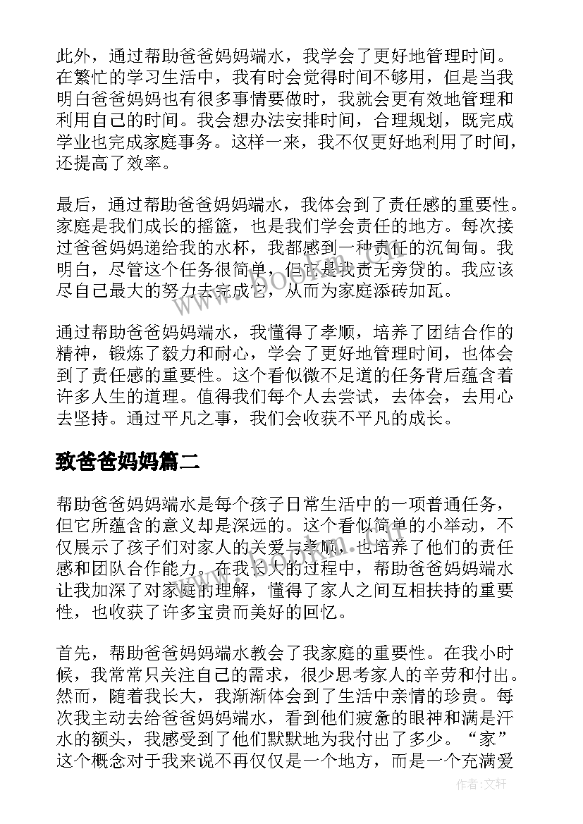 致爸爸妈妈 帮爸爸妈妈端水的心得体会(汇总11篇)