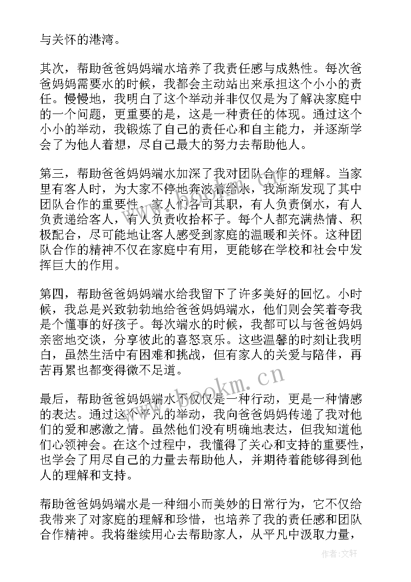 致爸爸妈妈 帮爸爸妈妈端水的心得体会(汇总11篇)