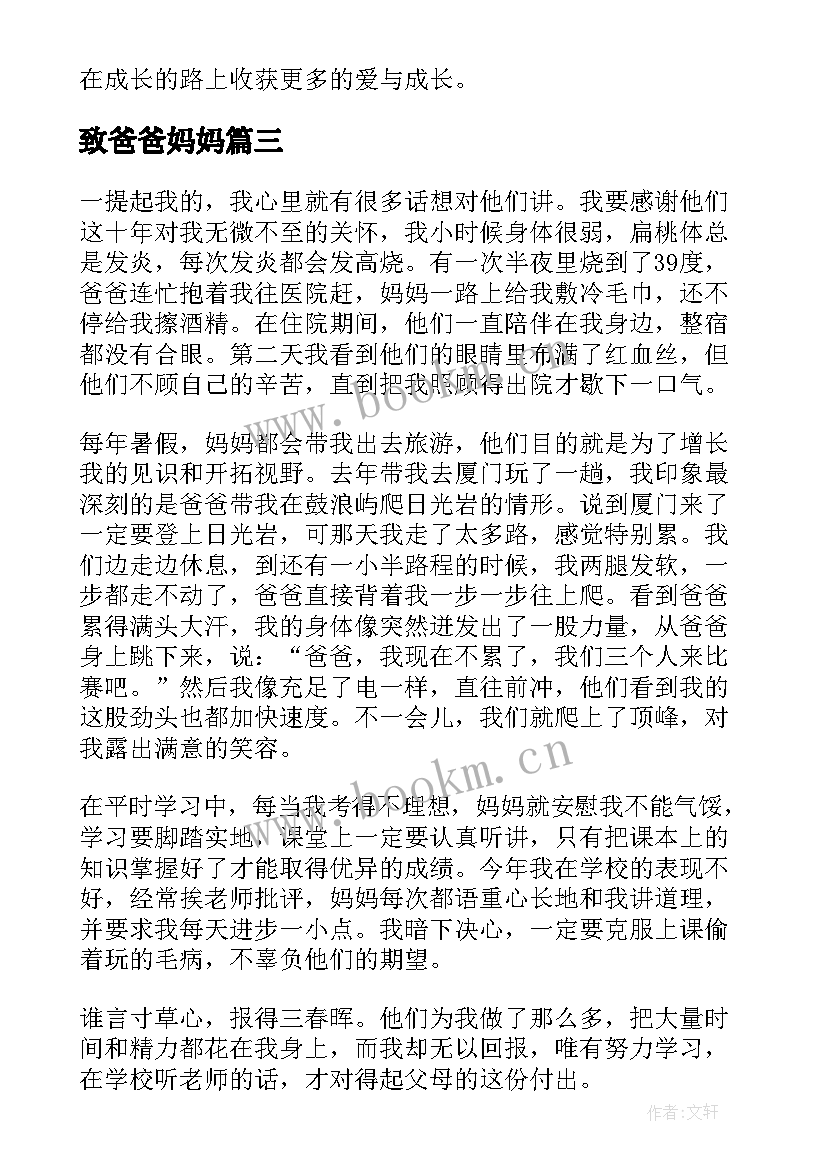 致爸爸妈妈 帮爸爸妈妈端水的心得体会(汇总11篇)