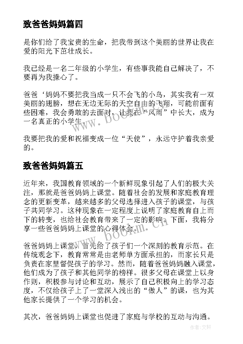 致爸爸妈妈 帮爸爸妈妈端水的心得体会(汇总11篇)