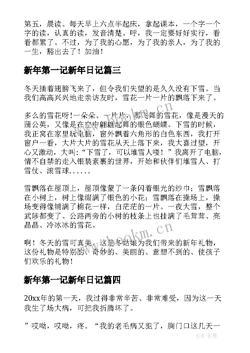 新年第一记新年日记 新年第一天学生日记(汇总8篇)