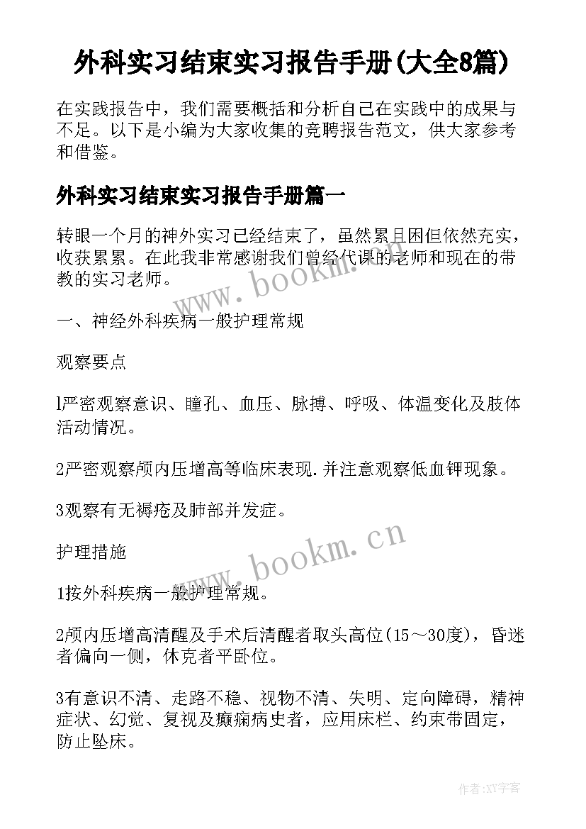 外科实习结束实习报告手册(大全8篇)