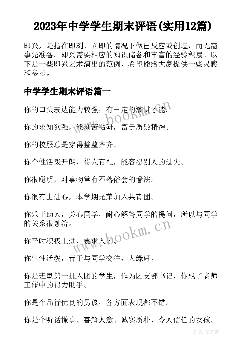 2023年中学学生期末评语(实用12篇)