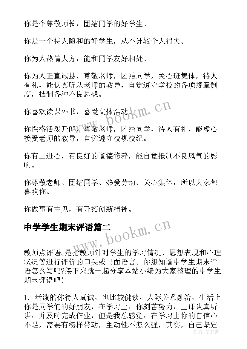 2023年中学学生期末评语(实用12篇)