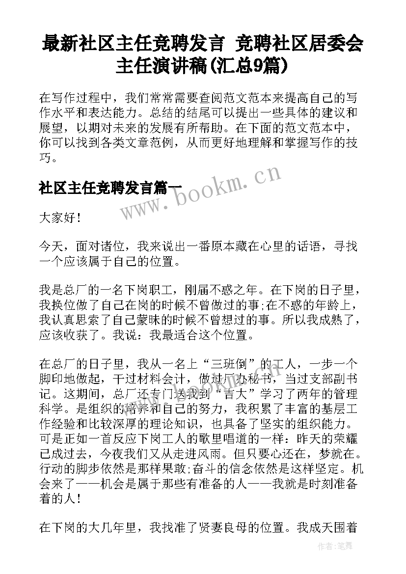 最新社区主任竞聘发言 竞聘社区居委会主任演讲稿(汇总9篇)