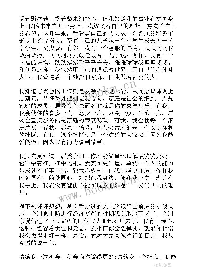 最新社区主任竞聘发言 竞聘社区居委会主任演讲稿(汇总9篇)