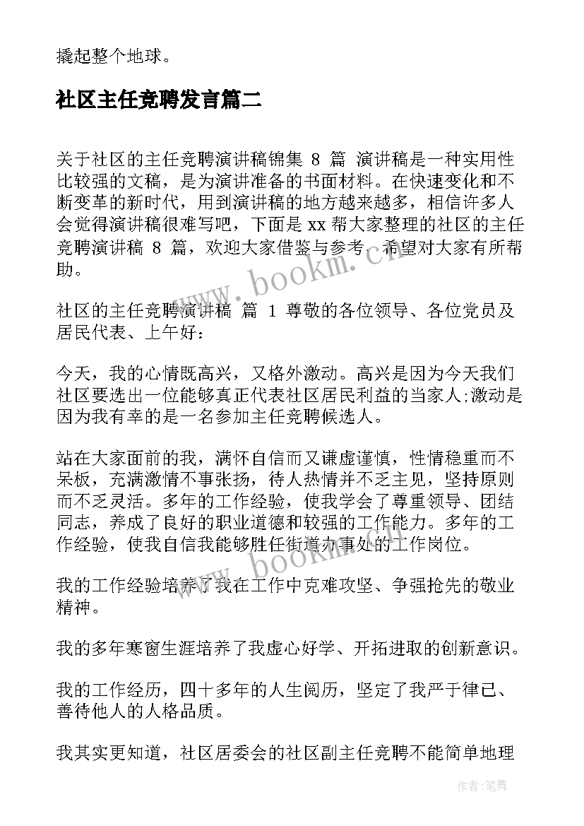 最新社区主任竞聘发言 竞聘社区居委会主任演讲稿(汇总9篇)