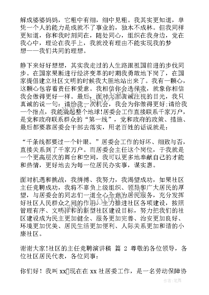 最新社区主任竞聘发言 竞聘社区居委会主任演讲稿(汇总9篇)