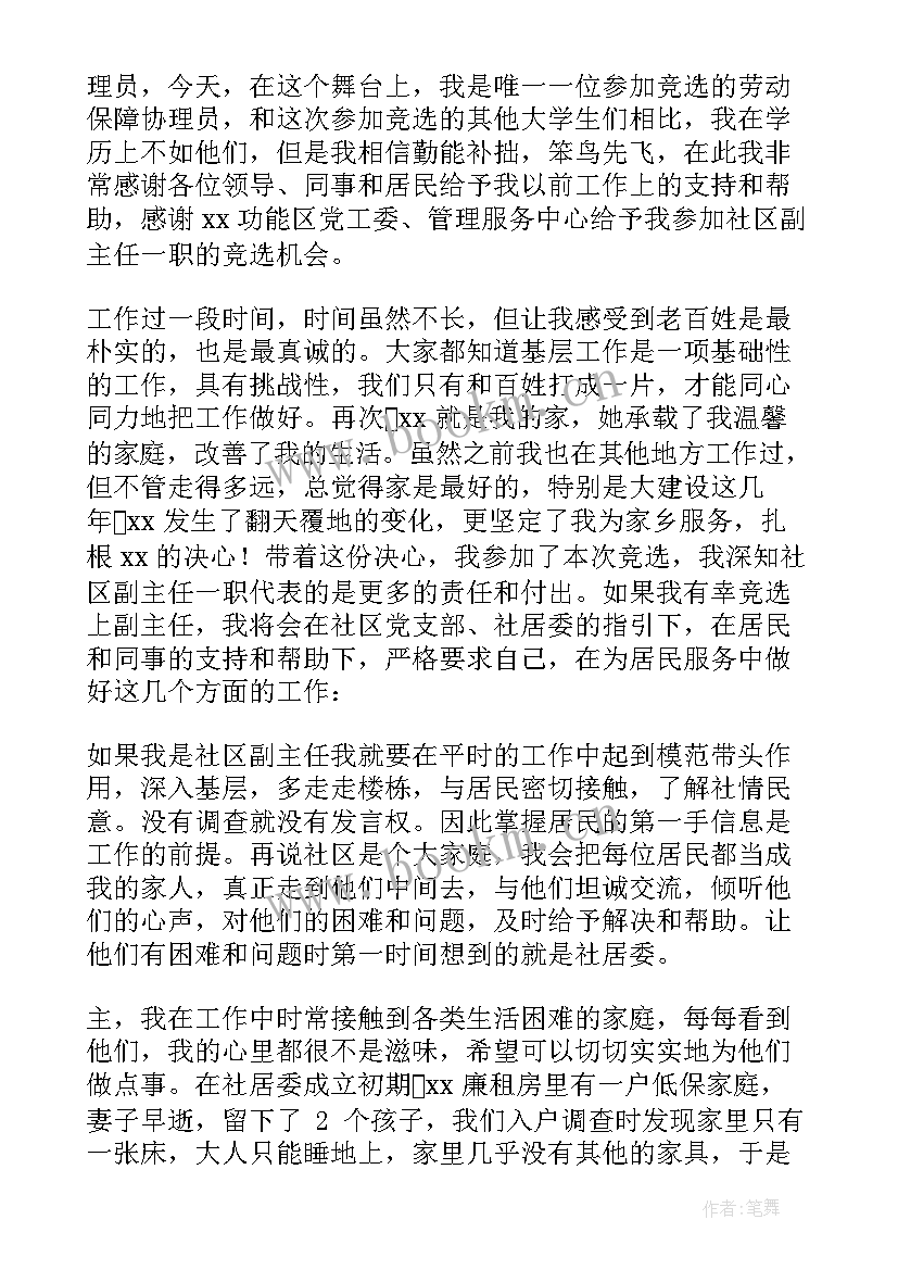 最新社区主任竞聘发言 竞聘社区居委会主任演讲稿(汇总9篇)