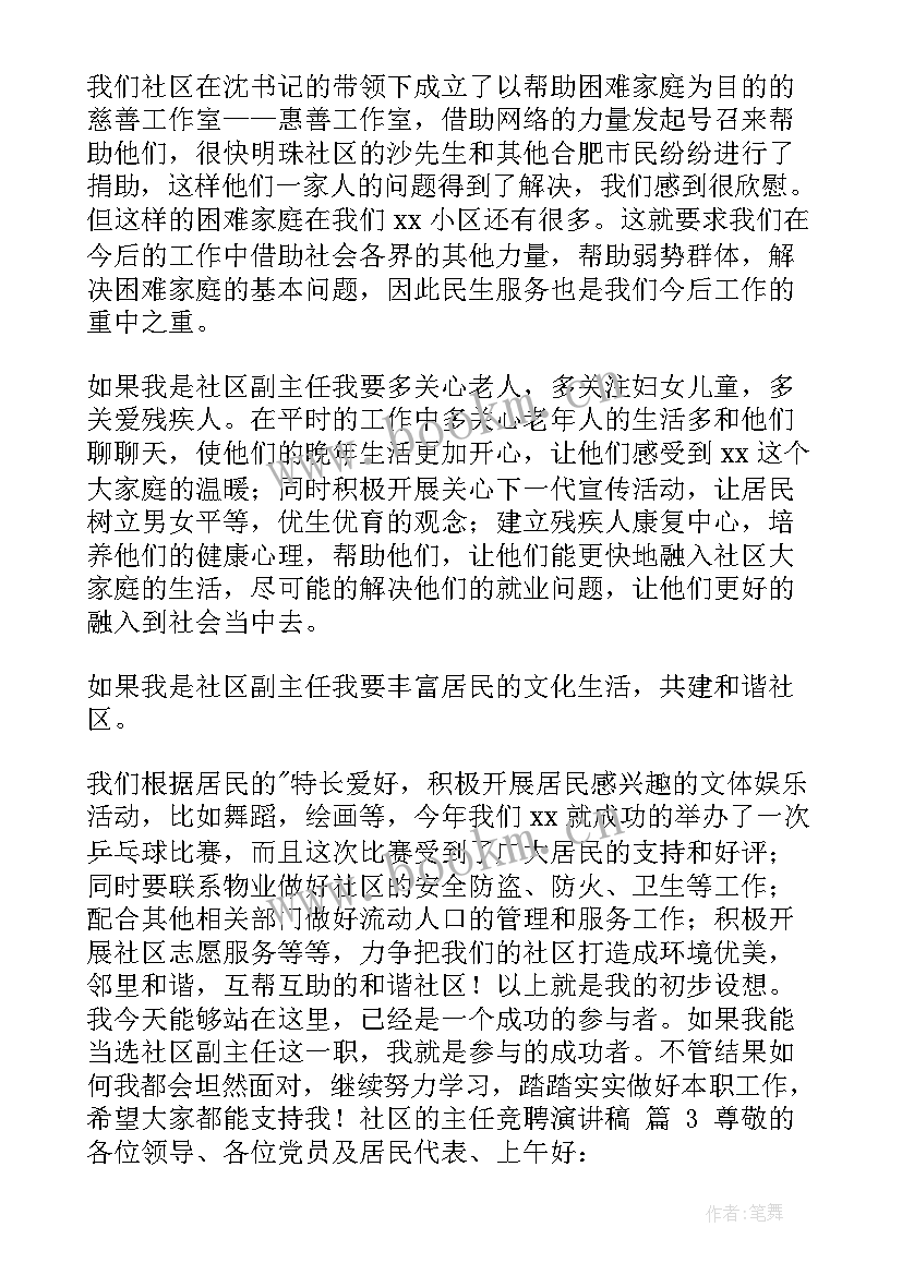 最新社区主任竞聘发言 竞聘社区居委会主任演讲稿(汇总9篇)