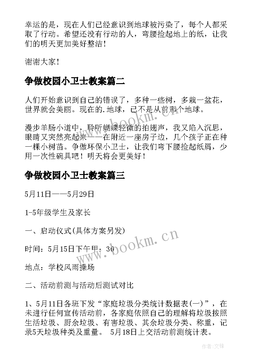 最新争做校园小卫士教案 争做校园环保小卫士演讲稿(优质8篇)