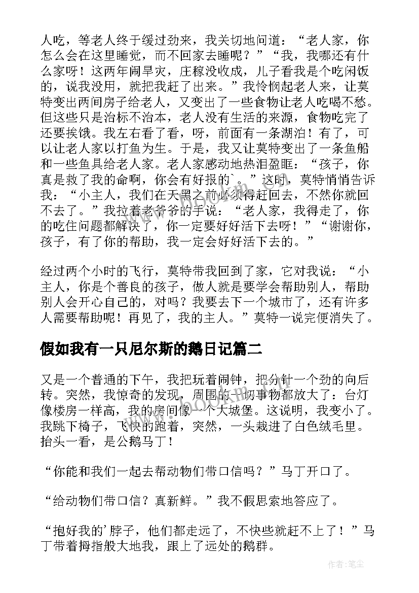 2023年假如我有一只尼尔斯的鹅日记 假如我有一致尼尔斯的鹅六年级(大全8篇)