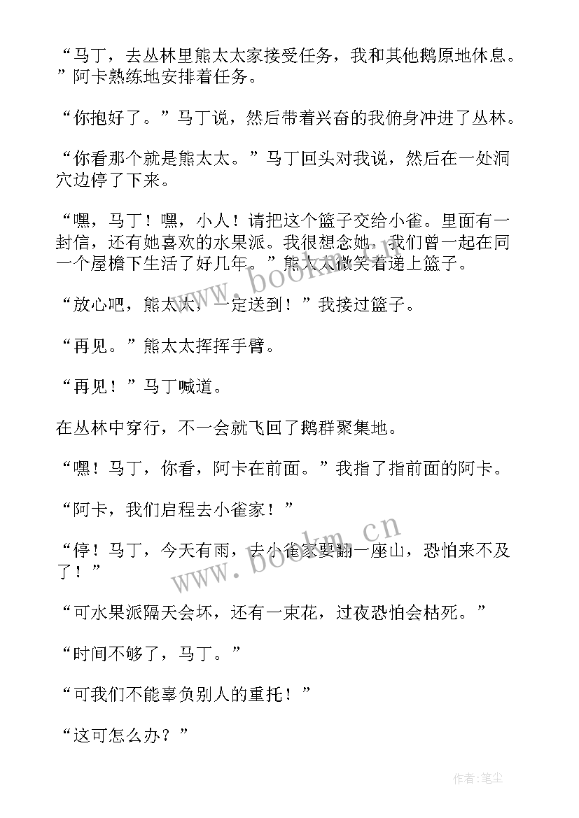 2023年假如我有一只尼尔斯的鹅日记 假如我有一致尼尔斯的鹅六年级(大全8篇)