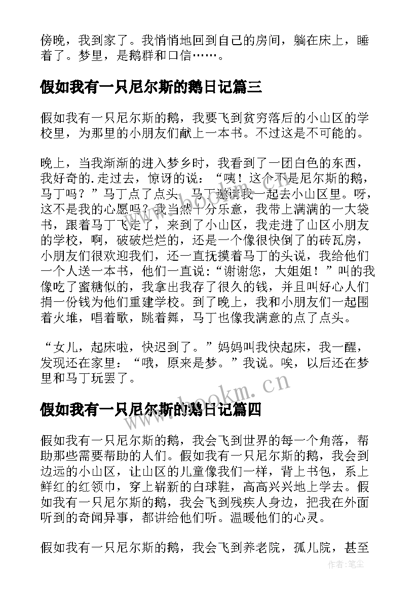 2023年假如我有一只尼尔斯的鹅日记 假如我有一致尼尔斯的鹅六年级(大全8篇)