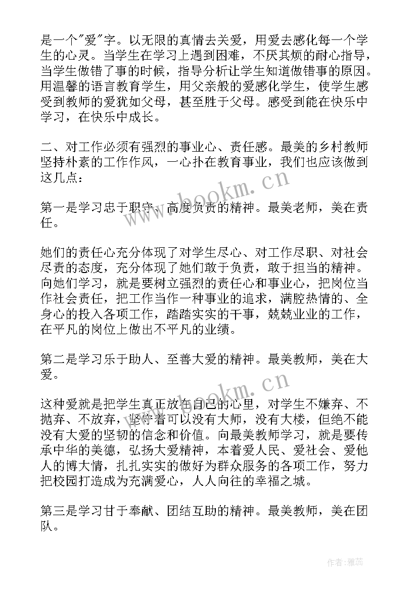 2023年乡村最美教师心得体会 学习最美乡村老师心得体会(优质15篇)